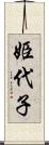 姫代子 Scroll