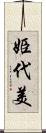 姫代美 Scroll