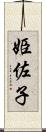 姫佐子 Scroll