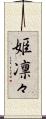 姫凛々 Scroll