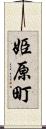 姫原町 Scroll