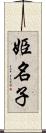 姫名子 Scroll