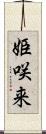 姫咲来 Scroll