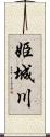 姫城川 Scroll