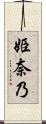姫奈乃 Scroll