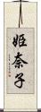 姫奈子 Scroll