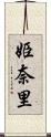 姫奈里 Scroll
