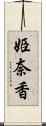 姫奈香 Scroll