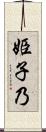 姫子乃 Scroll