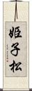 姫子松 Scroll