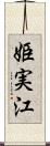 姫実江 Scroll