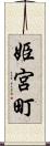 姫宮町 Scroll
