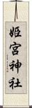 姫宮神社 Scroll