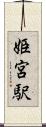 姫宮駅 Scroll