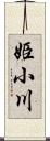 姫小川 Scroll