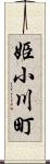 姫小川町 Scroll