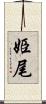 姫尾 Scroll