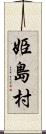 姫島村 Scroll