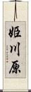 姫川原 Scroll