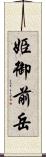 姫御前岳 Scroll