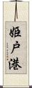 姫戸港 Scroll