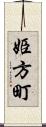 姫方町 Scroll