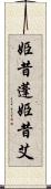 姫昔蓬 Scroll