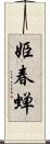 姫春蝉 Scroll