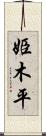 姫木平 Scroll