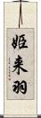 姫来羽 Scroll