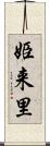 姫来里 Scroll