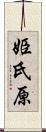 姫氏原 Scroll