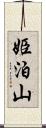 姫泊山 Scroll