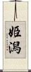 姫潟 Scroll