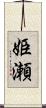 姫瀬 Scroll
