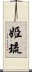 姫琉 Scroll