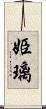姫璃 Scroll
