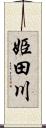姫田川 Scroll