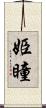 姫瞳 Scroll