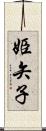 姫矢子 Scroll