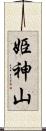 姫神山 Scroll