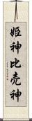 姫神 Scroll