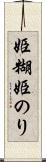姫糊 Scroll
