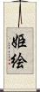 姫絵 Scroll