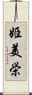 姫美栄 Scroll