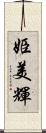 姫美輝 Scroll