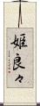 姫良々 Scroll