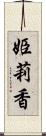 姫莉香 Scroll