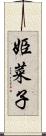 姫菜子 Scroll