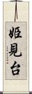 姫見台 Scroll